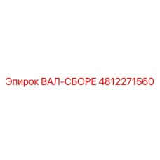 4812271560 ВАЛ-СБОРЕ Эпирок