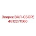 4812271560 ВАЛ-СБОРЕ Эпирок