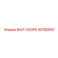 50782697 ВАЛ-СБОРЕ Epiroc