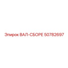 50782697 ВАЛ-СБОРЕ Epiroc