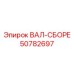 50782697 ВАЛ-СБОРЕ Epiroc