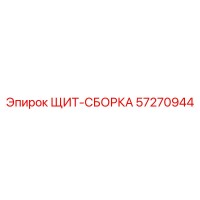 57270944 ЩИТ-СБОРКА Epiroc