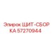 57270944 ЩИТ-СБОРКА Epiroc
