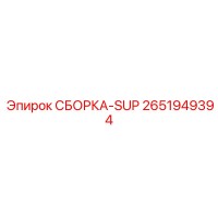 2651949394 СБОРКА-SUP Epiroc