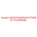 3115285980 СБОРОЧНЫЙ ИНСТРУМЕНТ Epiroc