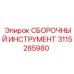 3115285980 СБОРОЧНЫЙ ИНСТРУМЕНТ Epiroc