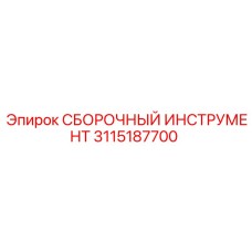 3115187700 СБОРОЧНЫЙ ИНСТРУМЕНТ Epiroc