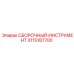 3115187700 СБОРОЧНЫЙ ИНСТРУМЕНТ Epiroc