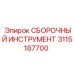 3115187700 СБОРОЧНЫЙ ИНСТРУМЕНТ Epiroc