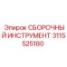 3115525180 СБОРОЧНЫЙ ИНСТРУМЕНТ Epiroc
