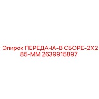 2639915897 ПЕРЕДАЧА-В СБОРЕ-2X285-MM Epiroc