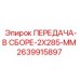 2639915897 ПЕРЕДАЧА-В СБОРЕ-2X285-MM Epiroc