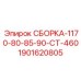 Комплексная сборка 1901620805 для буровых станков Epiroc