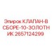 Клапан в сборе с 10 золотниками от Epiroc с артикулом 2657124299