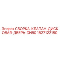 1627122180 СБОРКА-КЛАПАН-ДИСКОВАЯ-ДВЕРЬ-DN50 Epiroc