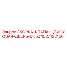 Фото сборки клапана дисковую дверь DN50 Epiroc с номером 1627122180