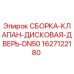 Фото сборки клапана дисковую дверь DN50 Epiroc с номером 1627122180