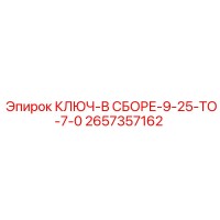 2657357162 КЛЮЧ-В СБОРЕ-9-25-TO-7-0 Epiroc