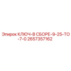 Комплект сборного ключа Epiroc 2657357162 для буровых переходников