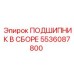 Фото комплектного подшипникового узла 5536087800 Epiroc