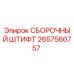 Оригинальный сборочный штифт Epiroc 2657560757