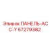 57279382 ПАНЕЛЬ-АСС-Y Epiroc