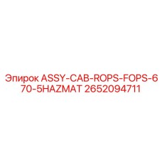 Фото оригинальной сборки ASSY-CAB-ROPS-FOPS-670-5HAZMAT Epiroc артикул 2652094711