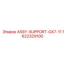Узел опоры ASSY SUPPORT для буровой техники Epiroc GX7-11 артикул 1622329100
