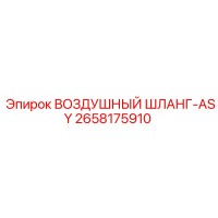 2658175910 ВОЗДУШНЫЙ ШЛАНГ-ASY Epiroc