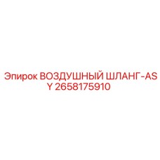 2658175910 ВОЗДУШНЫЙ ШЛАНГ-ASY Epiroc