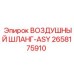 2658175910 ВОЗДУШНЫЙ ШЛАНГ-ASY Epiroc