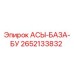 Фото компонента АСЫ-БАЗА-БУ 2652133832 Epiroc для буровых установок