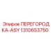 1310653750 ПЕРЕГОРОДКА-ASY Epiroc