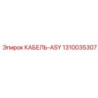 1310035307 КАБЕЛЬ-ASY Epiroc