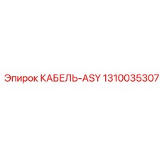 1310035307 КАБЕЛЬ-ASY Epiroc