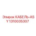 1310035307 КАБЕЛЬ-ASY Epiroc