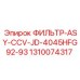 1310074317 ФИЛЬТР-ASY-CCV-JD-4045HFG92-93 Epiroc