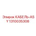 1310035308 КАБЕЛЬ-ASY Epiroc