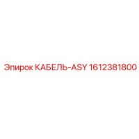 1612381800 КАБЕЛЬ-ASY Epiroc
