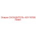 1615674981 ОХЛАДИТЕЛЬ-ASY Epiroc
