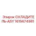 1615674981 ОХЛАДИТЕЛЬ-ASY Epiroc