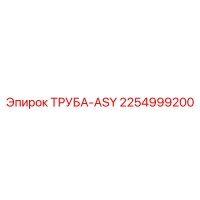 2254999200 ТРУБА-ASY Epiroc