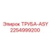 2254999200 ТРУБА-ASY Epiroc