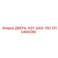 1310494280 ДВЕРЬ-ASY-QAS-150 Epiroc