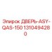 1310494280 ДВЕРЬ-ASY-QAS-150 Epiroc