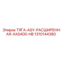 1310144380 ТЯГА-ASY-РАСШИРЕННАЯ-XAS400-HB Epiroc