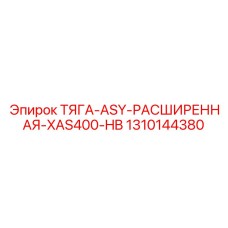 1310144380 ТЯГА-ASY-РАСШИРЕННАЯ-XAS400-HB Epiroc