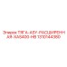 1310144380 ТЯГА-ASY-РАСШИРЕННАЯ-XAS400-HB Epiroc