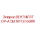 1617205880 ВЕНТИЛЯТОР-АСЫ Epiroc