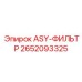 Фото фильтрующего элемента ASY-ФИЛЬТР от Epiroc, артикул 2652093325